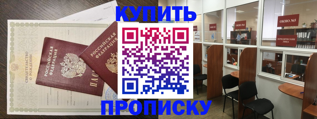 прописка законно в Кургане